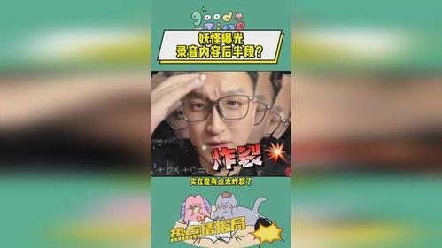 妖怪最新爆料录音,神秘事件背后的惊人真相